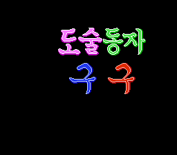 Magic Kid Googoo (Korea) (En) (Unl)